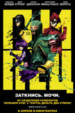 ����� | Kick-Ass