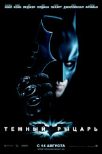 ������ ������ (Dark Knight, The)