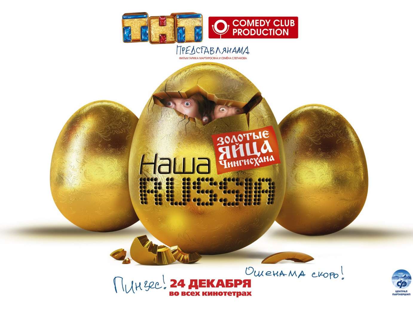 Наша Russia: Золотые яйца Чингисхана 2010 (CAMrip) скачать бесплатно.