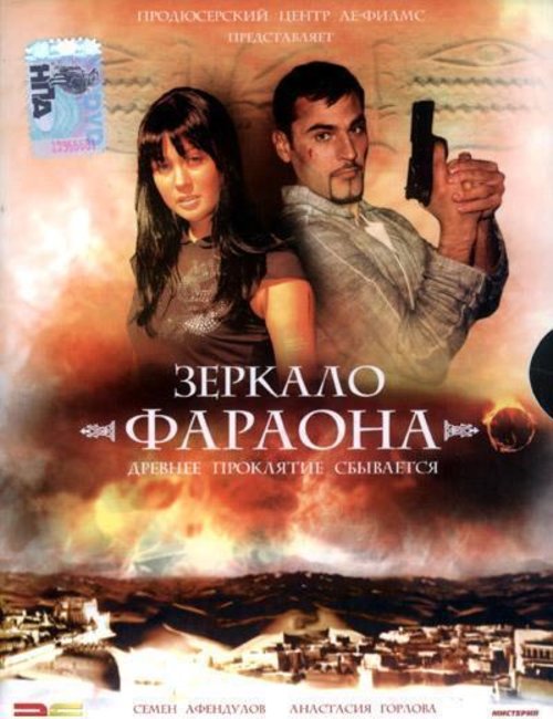 Проклятие сбылось. Зеркало фараона 2006. Фараон в зеркале. Зеркало (DVD).