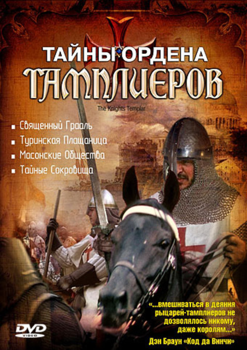 Книга тайны ордена. Орден храмовников тайны тамплиеров.