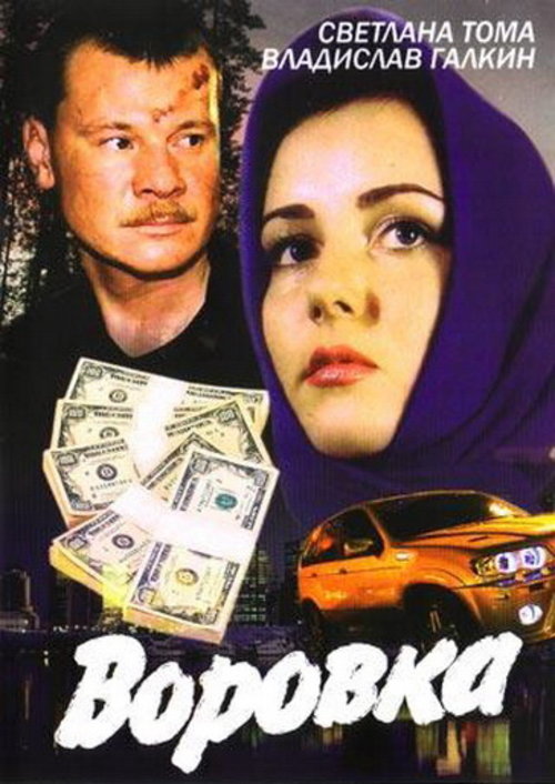 Воровка счастье. Суеверие (2001) Постер.