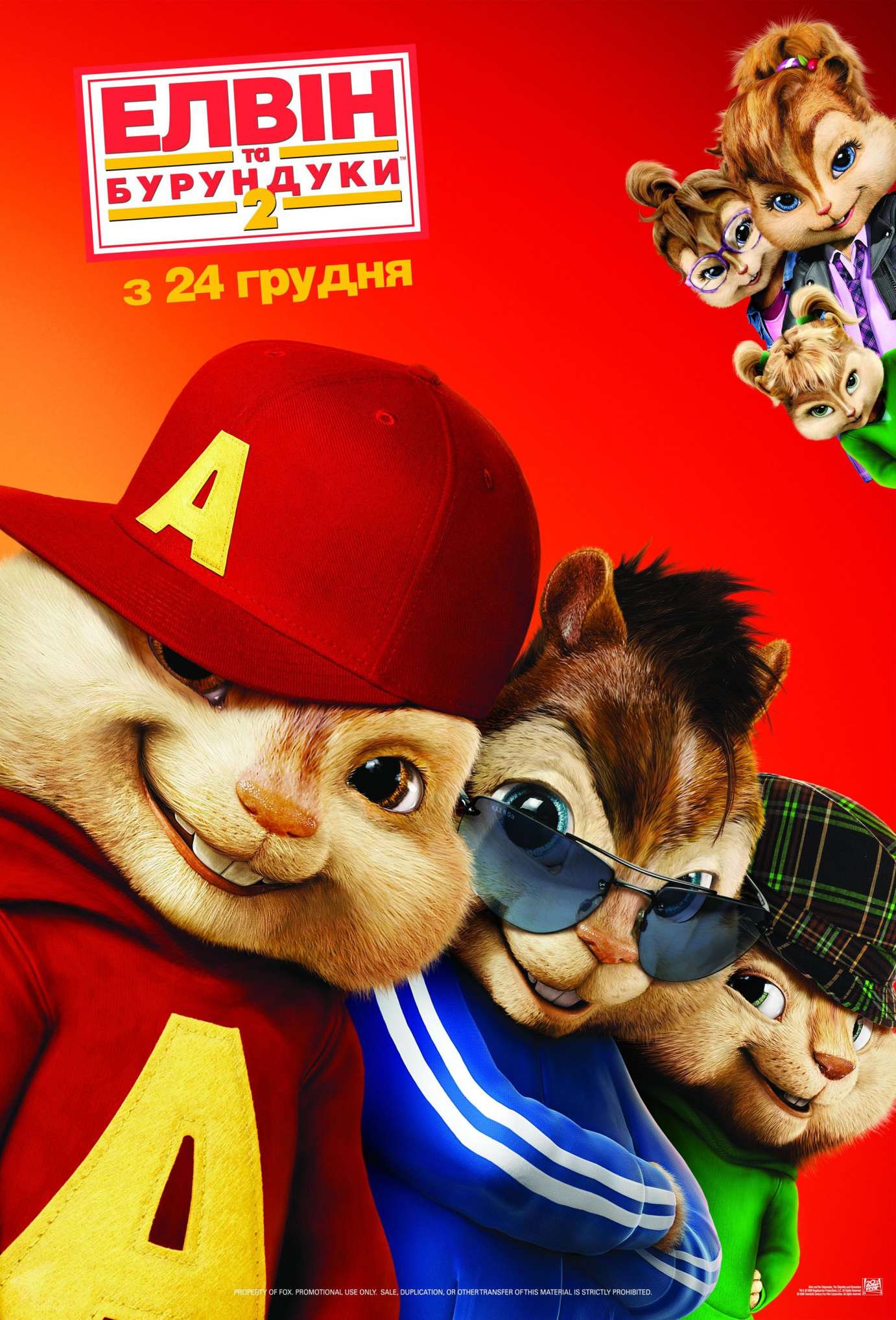 Постеры и кадры: Элвин и бурундуки 2 (2009) Alvin and the Chipmunks: The Sq...