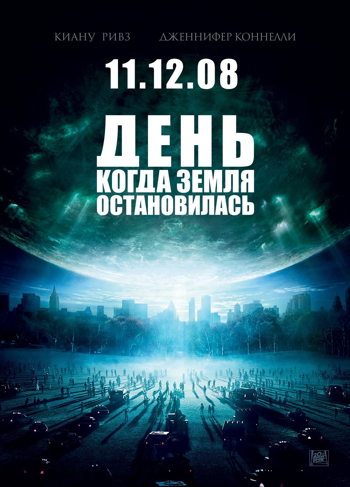 Время на земле останавливается на 10. День когда земля остановилась 2008 Постер. Постеры к фильму день, когда земля остановилась.